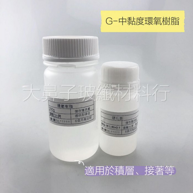 大鼻子玻璃纖材行 G-中黏度環氧樹脂 AB膠, 1個, GB1快速型(270公克組合)
