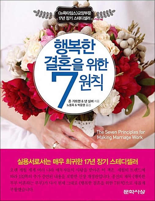 행복한 결혼을 위한 7원칙 - 경홀 생활 가이드 책, 문학사상사