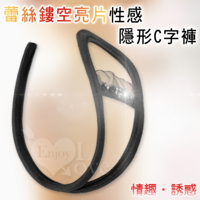 蕾絲鏤空亮片性感隱形C字褲 共3色, 黑