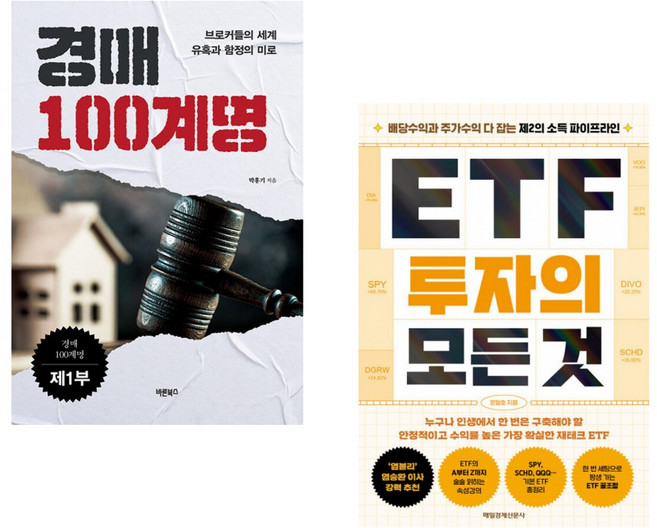 (박홍기) 경매 100계명 제1부 + (문일호) ETF 투자의 모든 것 (전2권)