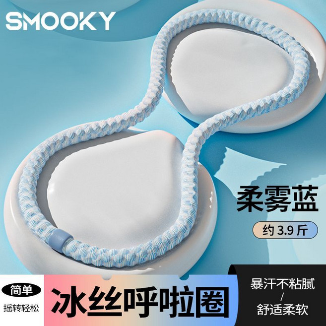 SMOOKY 冰絲呼啦圈, 1個, 柔霧藍, 1.95kg