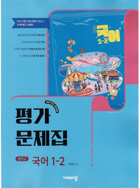 비상교육 중학교 국어 1-2 평가문제집 박현숙 (2026년), 국어영역