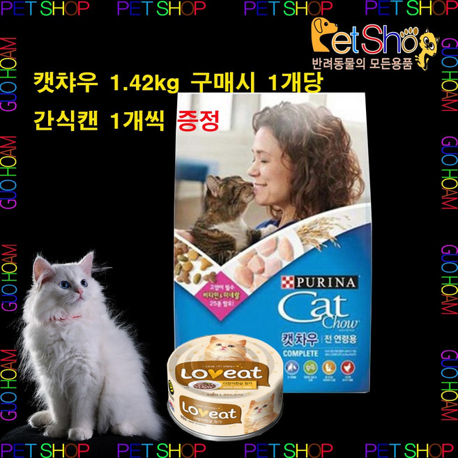 퓨리나 캣차우 컴플리트 고양이사료 1.42kg x 3개
