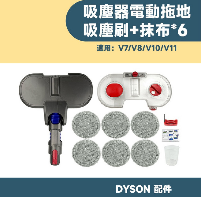 Dyson 吸塵器配件 電動拖地套組, 1個, V7~V15電動拖地套組