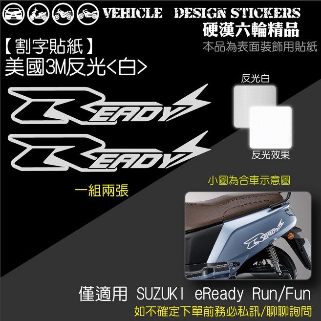 SUZUKI eReady Fun 文字彩貼 機車裝飾貼紙 美國3M反光白, 1個, 美國3M反光<白>