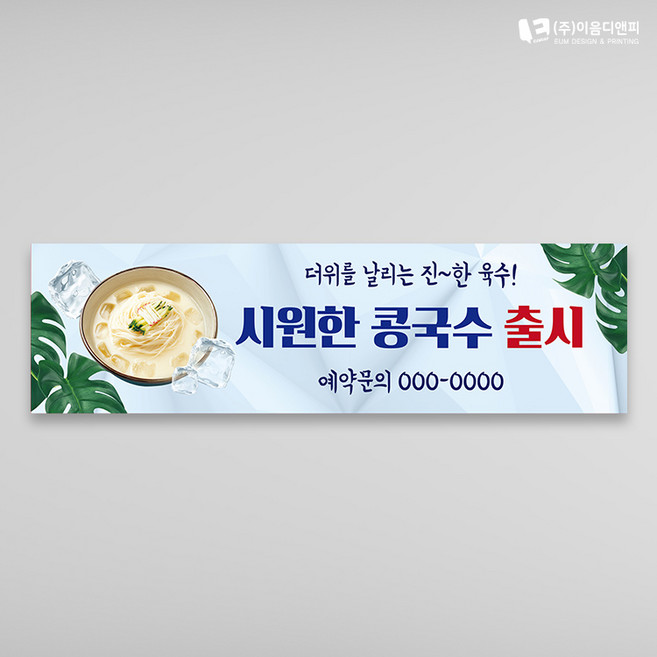 미니현수막 여름별미플랜카드 콩국수 냉면 막국수 05 700x200mm 주문제작, 01
