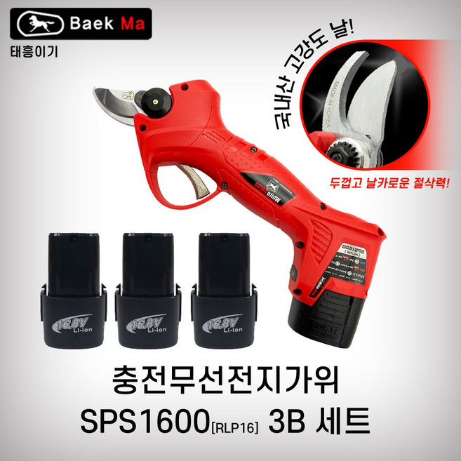 백마 충전전지가위 SPS1600 밧데리3개 국산날 충전가위 태흥이기 RLP16, 1개