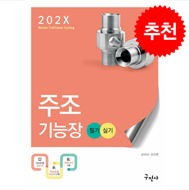 202X 주조기능장 필기+실기 (개정4판) + 쁘띠수첩 증정, 구민사, 조수연
