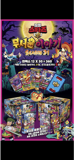 브롤스타즈 카드 시즌 36 다크샌드, 무서운이야기, 1개