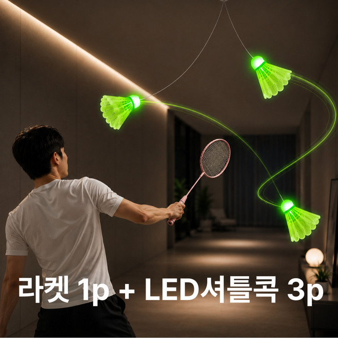 혼자하는 실내 셀프 배드민턴 LED 리턴볼 라켓 포함, 1세트, 3개입, 라켓 1개  led셔틀콕