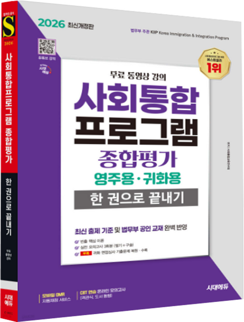 2026 사회통합프로그램 종합평가 영주용 귀화용 한 권으로 끝내기, 시대고시기획