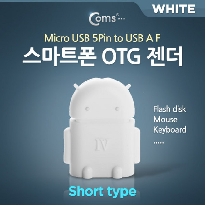 Coms 스마트폰 OTG 젠더-micro 5Pin M/USB F (Short type/White) 마이크로 5핀 WT241, 본상품선택, 1개