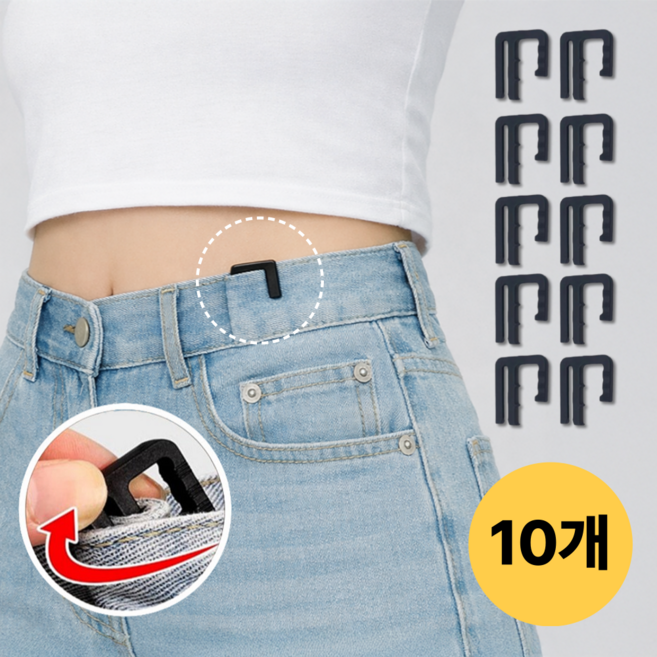 바로상점 바지 허리 줄이기 사이즈 조절 수선 E핀, 10개, 블랙
