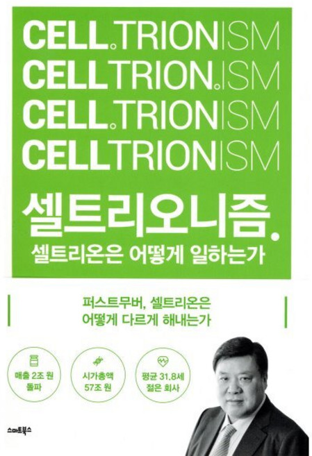 셀트리오니즘 : 셀트리온은 어떻게 일하는가, 스마트북스, 전예진