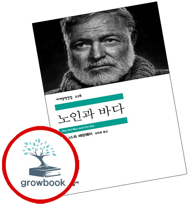 노인과 바다, 어니스트 헤밍웨이, 민음사