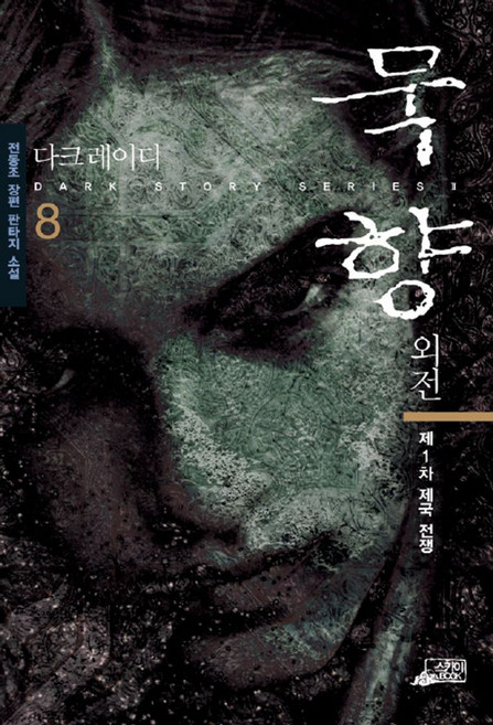 외전묵향 8, 스카이BOOK, 전동조