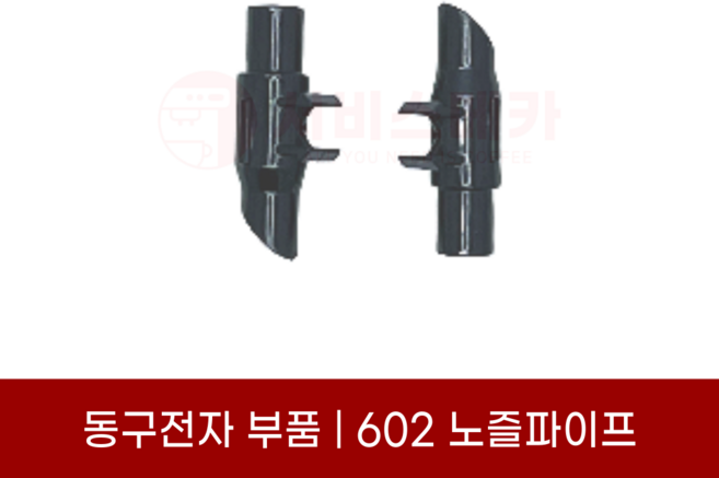 동구전자부품 티타임 미니자판기 노즐파이프 VEN602S 전용