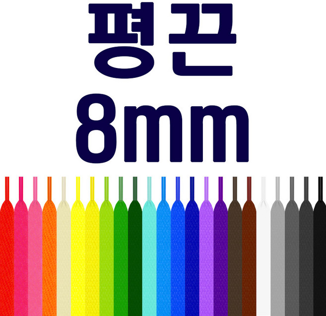 [두개이상 구매시 1+1] 평끈 폭 8mm 납짝끈 신발끈 운동화끈