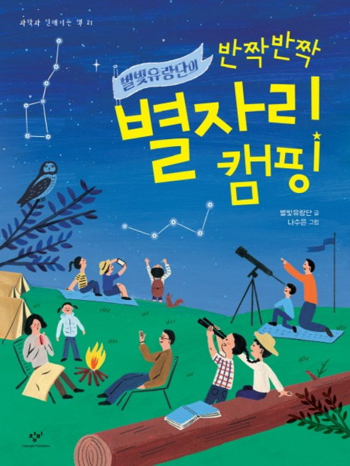 별빛유랑단의 반짝반짝 별자리 캠핑, 과학과 친해지는 책 21, 창비, 별빛유랑단