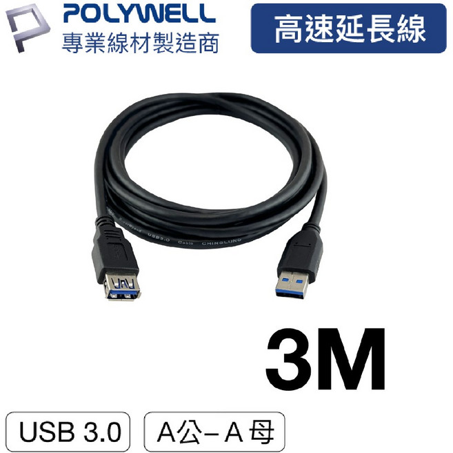 POLYWELL USB 3.0 Type-A 公對A母 延長線, 1個