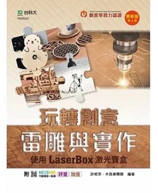 台科大 書本熊 輕課程 玩轉創意雷雕與實作 激光寶盒LaserBox 第二版 9789865235024