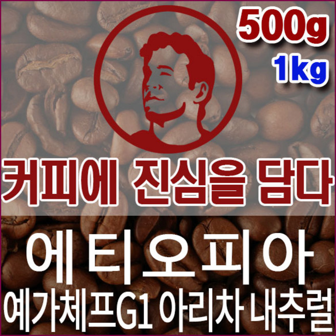커피에진심을담다-에티오피아 예가체프G1 아리차 내추럴 500g 핸드드립용 커피원두 스페셜티, 1개, 핸드드립