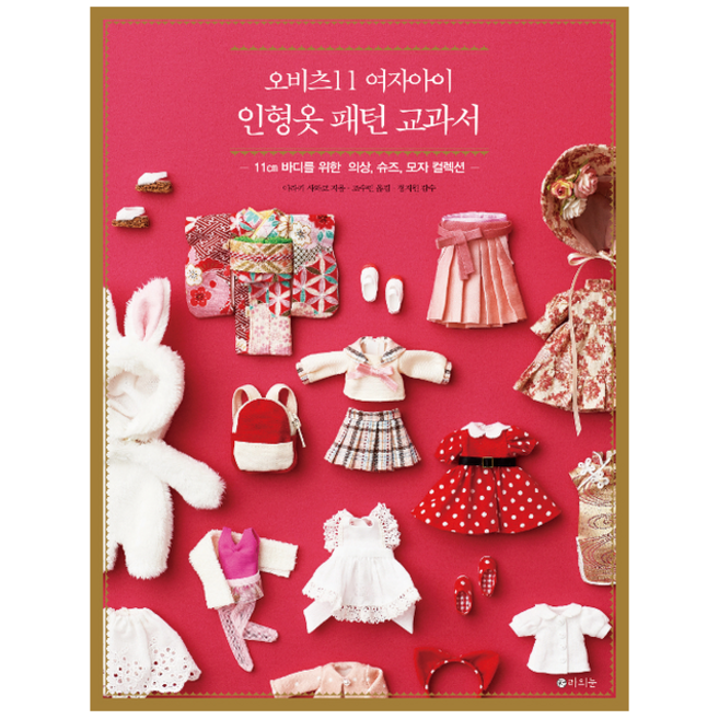 오비츠11 여자아이 인형옷 패턴 교과서 +미니수첩제공, 아라키사와코