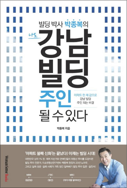 나도 강남 빌딩 주인 될 수 있다, 서울문화사, 박종복