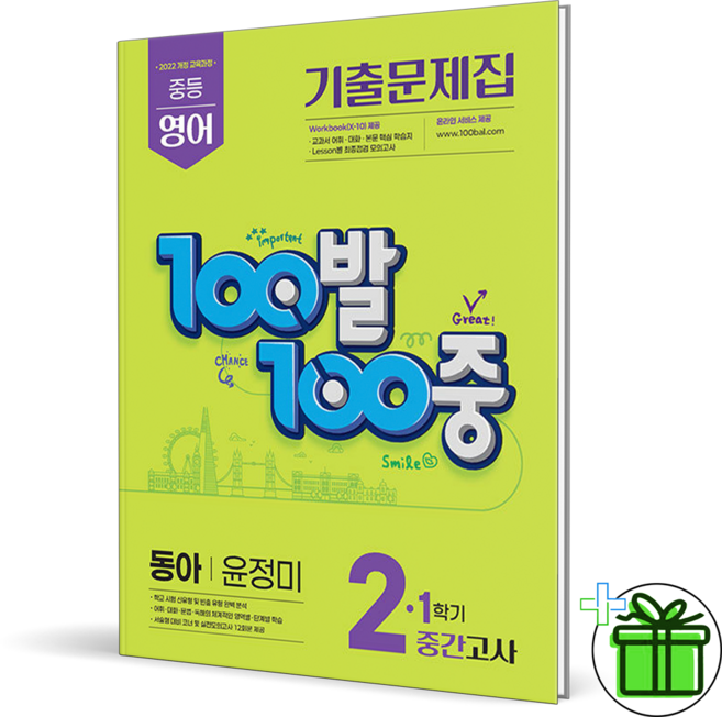 (사은품) 백발백중 영어 2-1 중간고사 동아 윤정미 (2026년) 중2, 영어영역