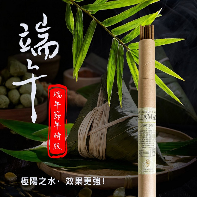[光之薩滿] 美國自製7吋杜松線香 臥香, 20克小管（限量端午版）