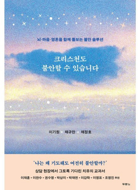 크리스천도 불안할 수 있습니다:뇌 마음 영혼을 함께 돌보는 불안 솔루션, 두란노서원, 이기원, 채규만, 채정호