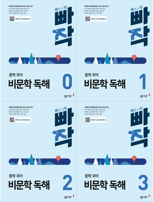 [책광장 모두] 빠작 중학 국어 비문학 독해 0 3권 세트 [ 4권 ], 국어영역