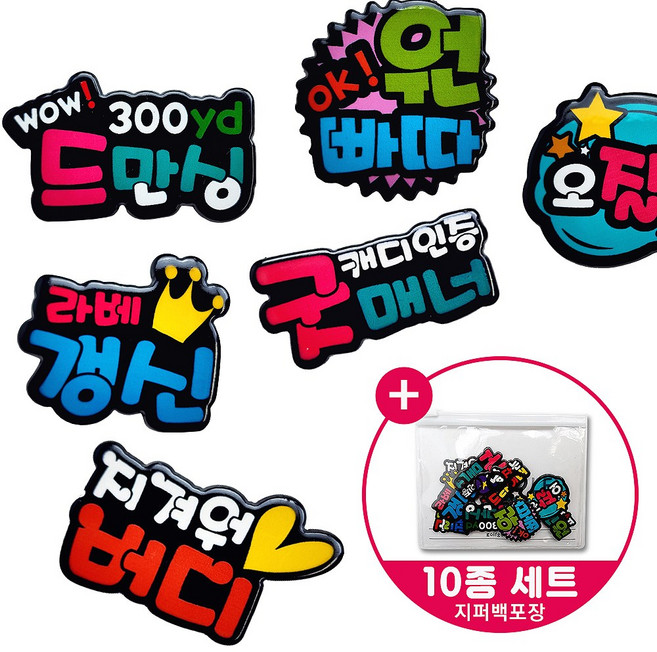 10종SET 레터링 골프볼마커 지퍼백포장 볼마크 골프선물세트, 10종한세트 (지퍼백포장), 1개