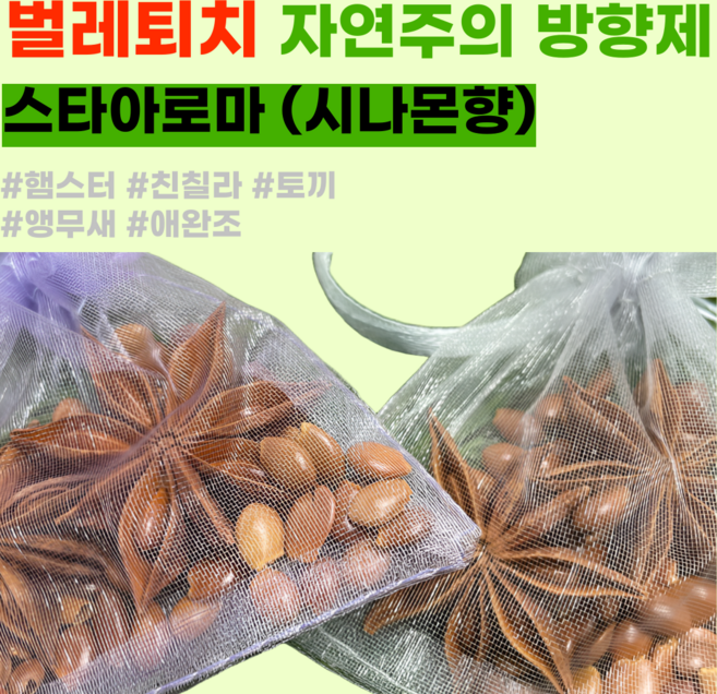 [내일도착] 벌레퇴치 자연주의 방향제 여름용품 햄스터 앵무새 애완, 1개, 스타아로마