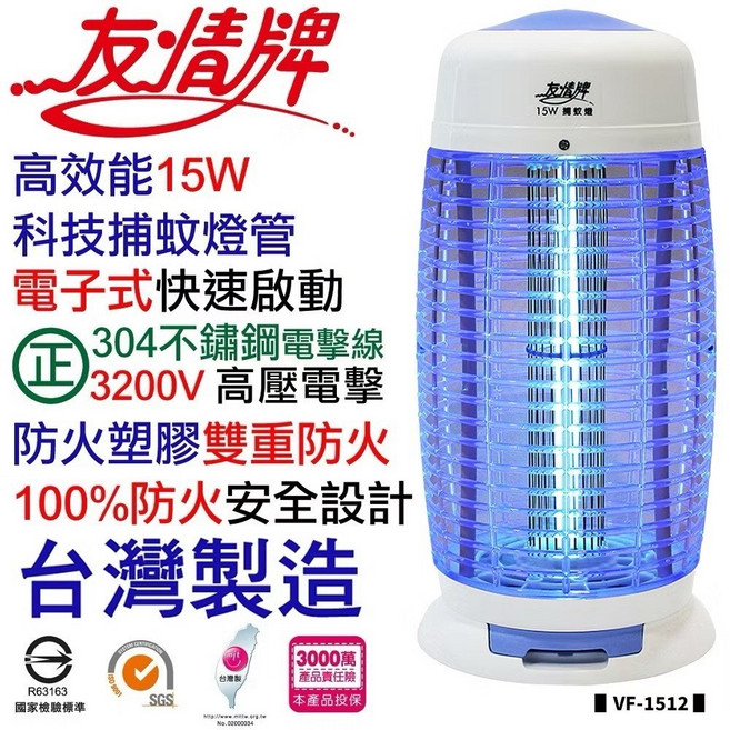 友情牌 VF-1512 電子捕蚊燈 15W 滅蚊燈 MIT