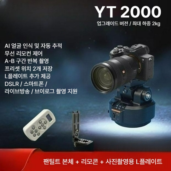 전동 팬틸트 자동회전 카메라 짐벌 리모컨 거치대 DSLR 스마트폰 고프로 호환, 1개, YT2000 AI 추적 + L플레이트