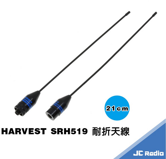 HARVEST SRH519 雙頻天線 21CM 對講機天線, 1個, SMAP 公頭