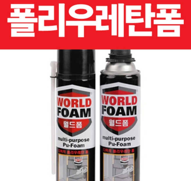 월드폼/폼크리너/월드플러스/틈새 빈공간/단열/방음, 월드폼G(건류), 1개