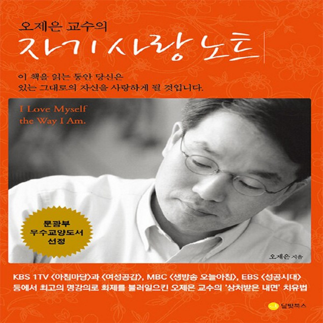 새책-스테이책터 [오제은 교수의 자기 사랑 노트] 2022 개정판-오제은 지음-마음 다스리기, 오제은 교수의 자기 사랑 노트] 2022 개정판-오제은, 달빛북스