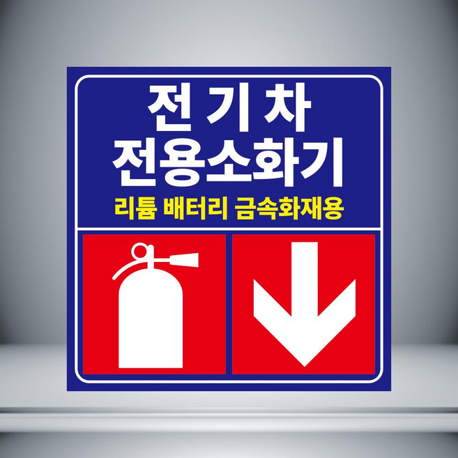 전기차 전용소화기 안내 자석 or 아크릴