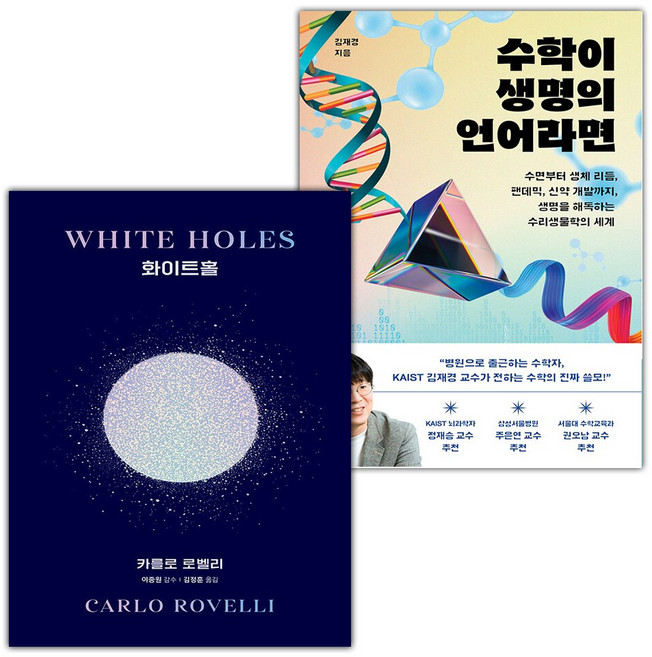 화이트홀+수학이 생명의 언어라면 세트