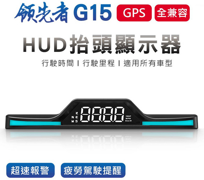 領先者 G15 GPS定位 HUD多功能抬頭顯示器 行車速度/時間/里程顯示 超速/疲勞駕駛提醒 適用所有車型, 1套, 標配