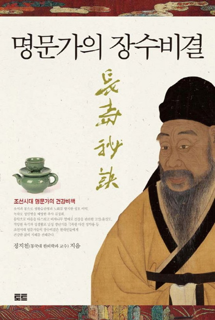 명문가의 장수비결:조선시대 명문가의 건강비책, 토트, 정지천 저
