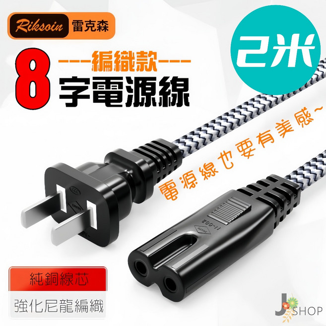 Riksoin 8字編織電源線 2米, 1個, 8字編織電源線 - 2米
