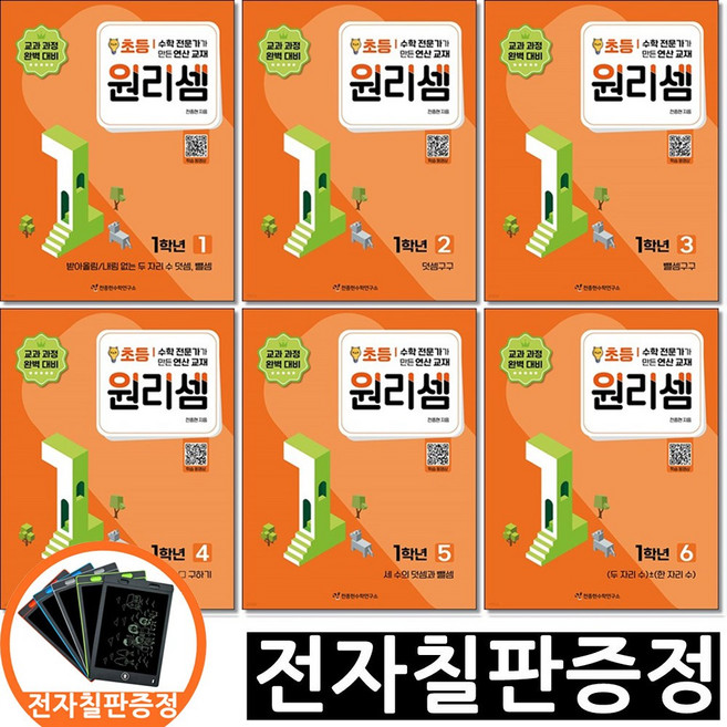전자칠판증정) 원리셈 초등 1학년 세트 전6권 천종현수학연구소, 초등1학년
