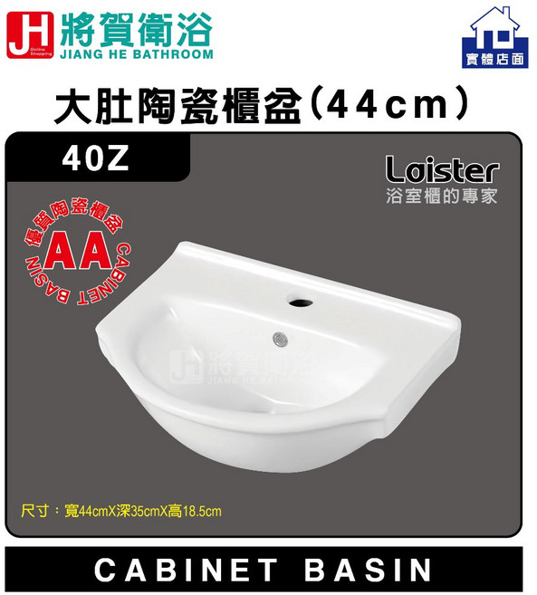 將賀衛浴 40Z 大肚陶瓷櫃盆(44cm)-優質品質, 1個, 長44公分X寬 35公分X高18.5公分