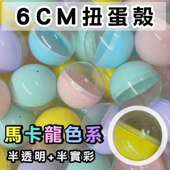 6cm 扭蛋殼 馬卡龍色系 半透明+半實彩, 1個, 單一顆-(顏色隨機出貨)x現貨