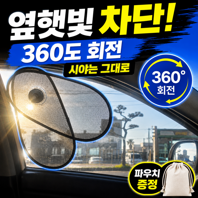 포비온 자동차 창문 햇빛가리개 흡착식 회전 각도조절 선쉐이드, 1개, 블랙