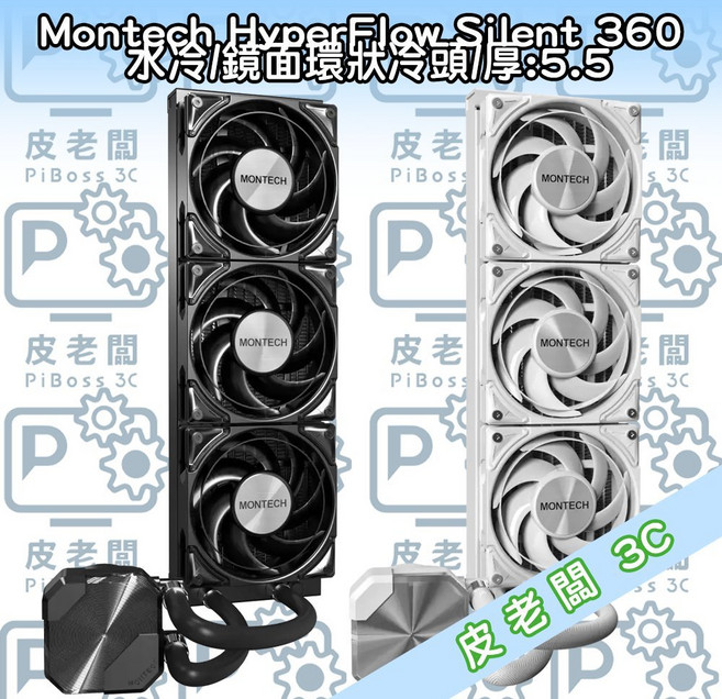 Montech HyperFlow Silent 360 水冷散熱器, 1個