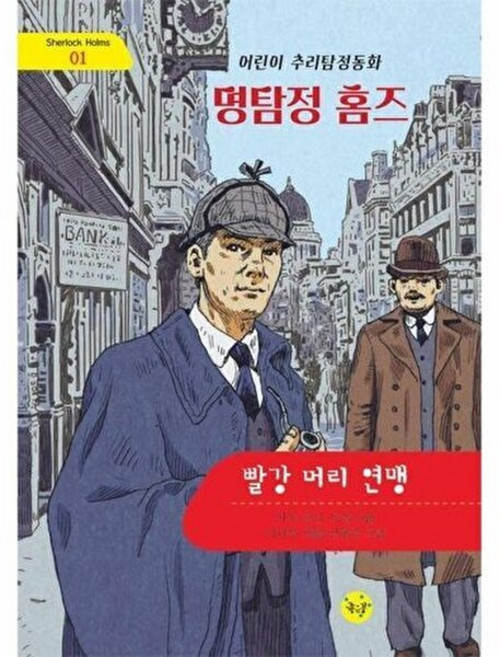 웅진북센 명탐정 홈즈 - 빨강 머리 연맹 추리탐정동화 1 (양장), 좋은꿈, 9791191984439